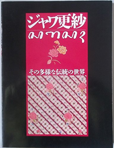 Amazon.co.jp: ジャワ更紗 ―その多様な伝統の世界 : 吉本 忍: 本